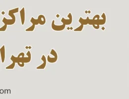 20-بهترین-مراکز-فیشیال-تهران