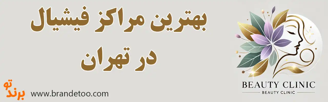 20-بهترین-مراکز-فیشیال-تهران