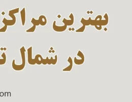 20-بهترین-مراکز-فیشیال-شمال-تهران