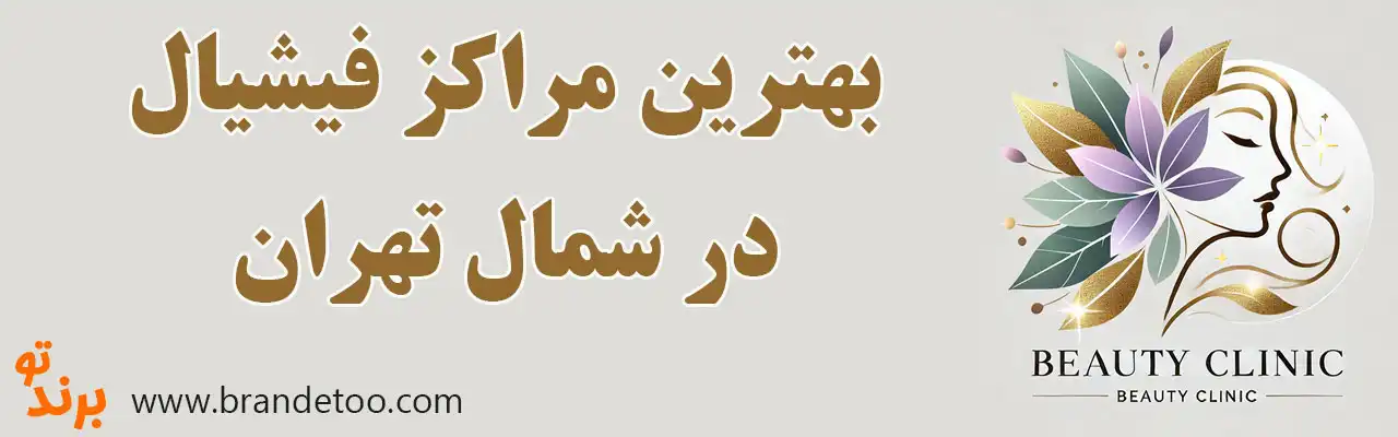 20-بهترین-مراکز-فیشیال-شمال-تهران