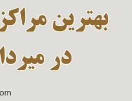 20-بهترین-مراکز-فیشیال-میرداماد