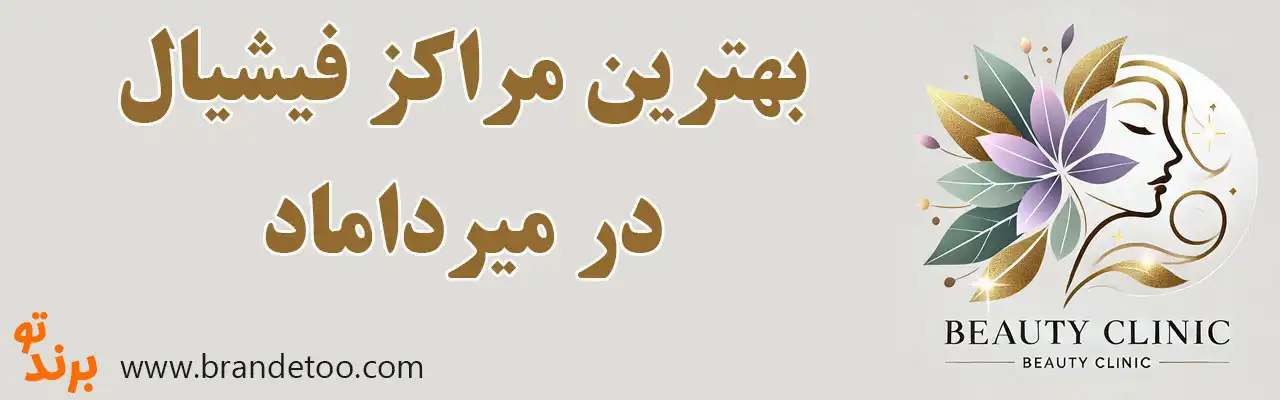 20-بهترین-مراکز-فیشیال-میرداماد