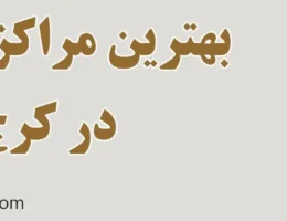 20-بهترین-مراکز-فیشیال-کرج