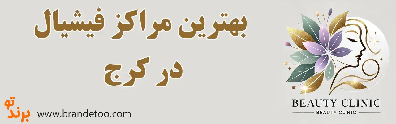 20-بهترین-مراکز-فیشیال-کرج