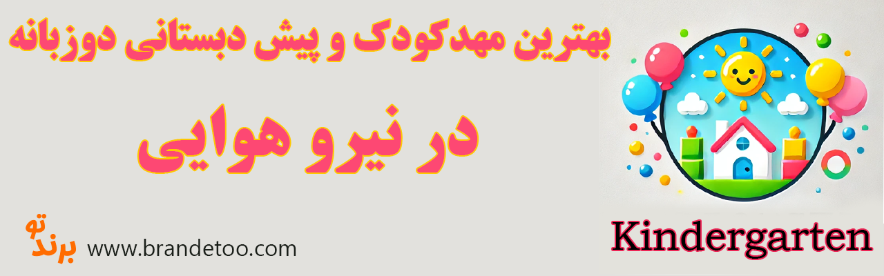 20-بهترین-مهدکودک-دوزبانه-نیرو-هوایی