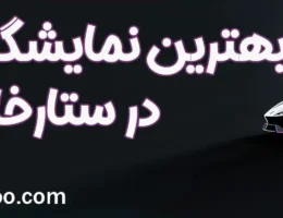 20-بهترین-نمایشگاه-خودرو-ستارخان