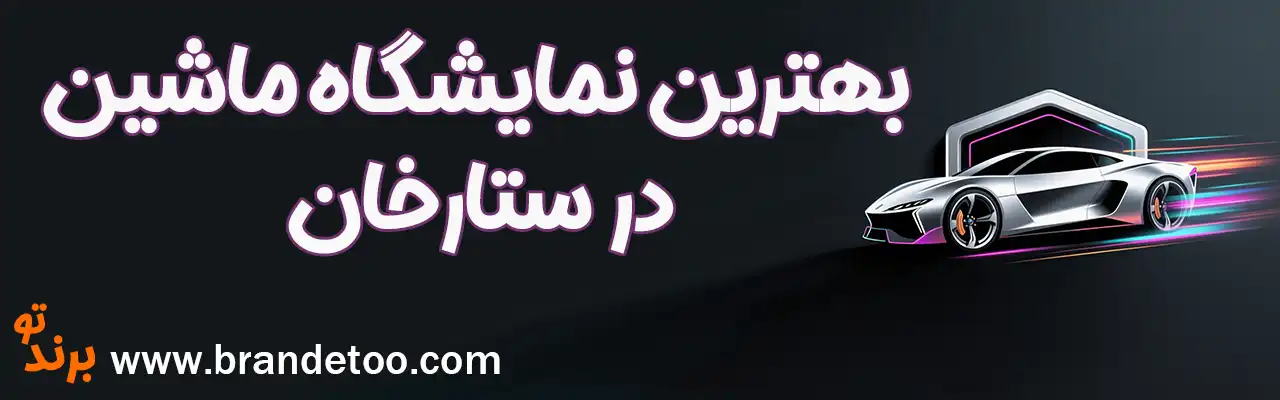 20-بهترین-نمایشگاه-خودرو-ستارخان