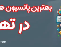 20-بهترین-پانسیون-مطالعاتی-تهران