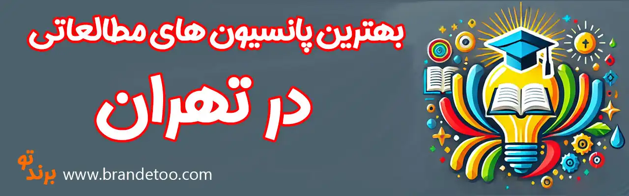 20-بهترین-پانسیون-مطالعاتی-تهران