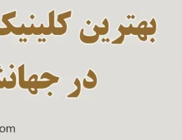20-بهترین-کلینیک-زیبایی-جهانشهر