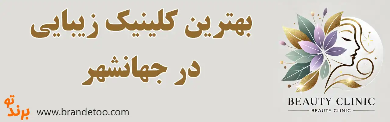 20-بهترین-کلینیک-زیبایی-جهانشهر