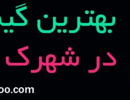 20-بهترین-گیم-نت-شهرک-غرب