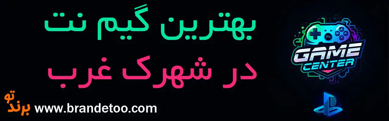 20-بهترین-گیم-نت-شهرک-غرب