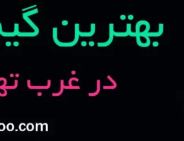 20-بهترین-گیم-نت-غرب-تهران