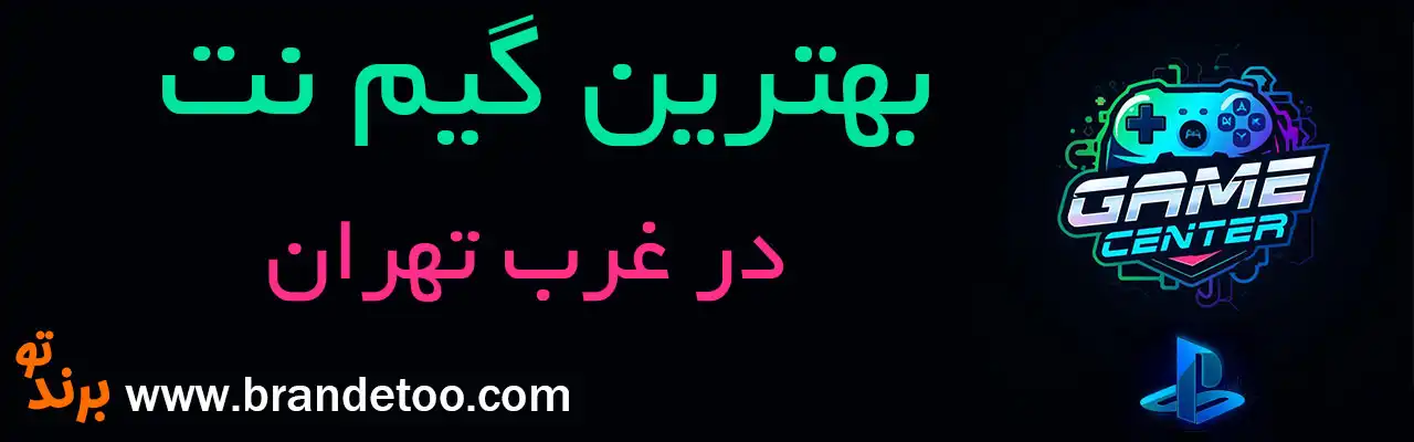 20-بهترین-گیم-نت-غرب-تهران