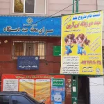 مهد کودک و پیش دبستانی آرین در پیروزی