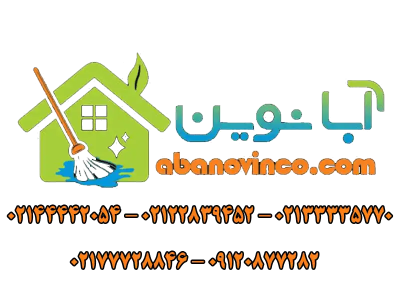 شرکت خدمات نظافت آبا نوین