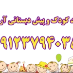 مهد کودک و پیش دبستانی آرین در پیروزی