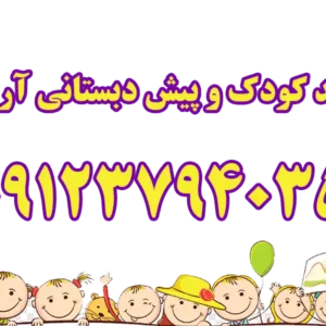 آرین-مهد-کودک-بنر-گالری-1