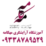 آموزشگاه آرایشگری مهکامه در مارلیک