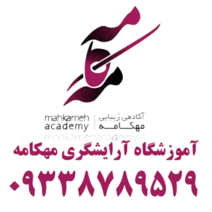 آموزشگاه-آرایشگری-مهکامه-گالری-1