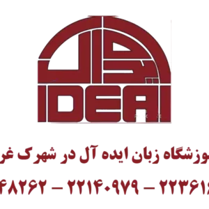 آموزشگاه-زبان-ایده-آل-در-شهرک-غرب-گالری-1