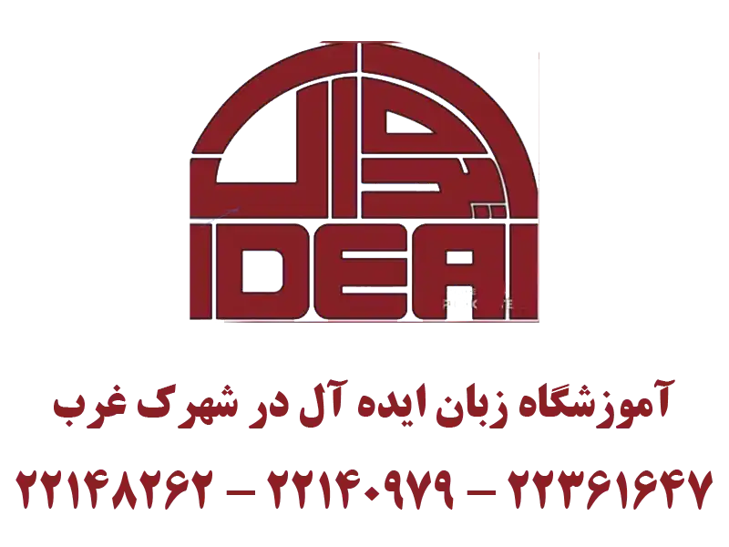 آموزشگاه زبان ایده آل در شهرک غرب