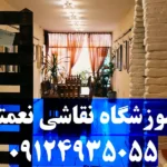 آموزشگاه نقاشی نعمتی در صادقیه