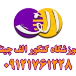 آموزشگاه کنکور الف در چیتگر