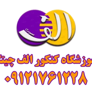 آموزشگاه-کنکور-الف-دسر-چیتگر-گالری-1