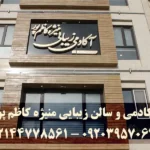 آکادمی وسالن زیبایی منیژه کاظم پور در شهرک گلستان