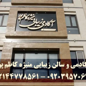 آکادمی-وسالن-زیبایی-منیژه-کاظم-پور-گالری-1