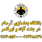 باشگاه بدنسازی آرسام در جنت آباد