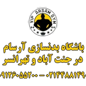 باشگاه-بدنسازی-آرسام-در-جنت-آباد-و-تهرانسر-گالری-1