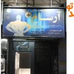 باشگاه بدنسازی آرسام در جنت آباد