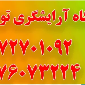 آموزشگاه آرایشگری توتیا بانو در مارلیک