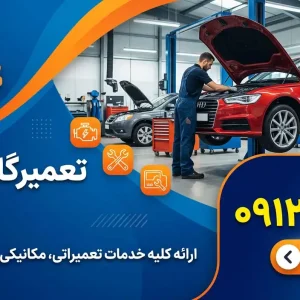 تعمیرگاه اتوبرند در پارک ارم