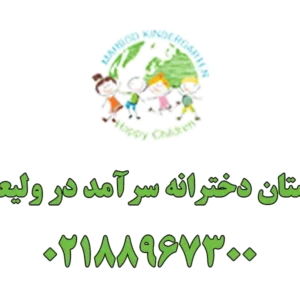 دبستان-دخترانه-سرآمد-گالری-1