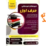 دبیرستان دوره اول وارسته و دوره دوم حرف اول شاهین ویلا