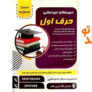 دبیرستان-غیر-دولتی-وارسته-و-حرف-اول-گالری-1