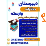 دبیرستان دوره اول وارسته و دوره دوم حرف اول شاهین ویلا