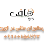 رستوران مافی در اوین