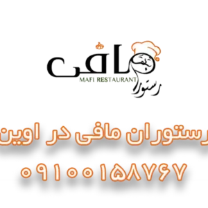 رستوران-مافی-در-اوین-گالری-1