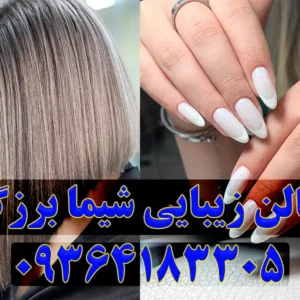 سالن-زیبایی-شیما-برزگر-در-تهرانسر-گالری-1