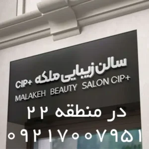 سالن-زیبایی-ملکه-در-منطقه-22