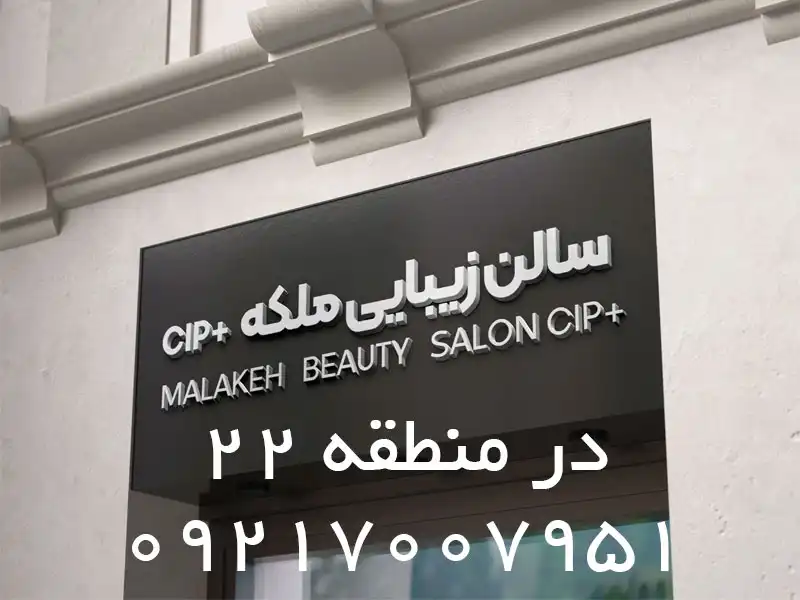 سالن زیبایی ملکه +CIP در منطقه 22