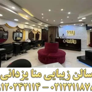 سالن-زیبایی-منا-یزدانی-گالری-1