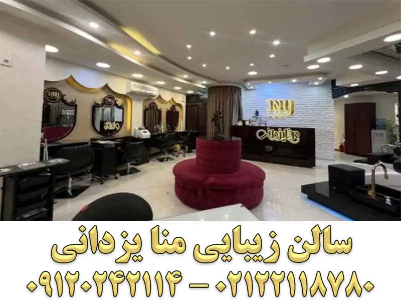 سالن زیبایی مونا یزدانی در سعادت‌آباد
