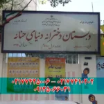 مجتمع آموزشی دخترانه و پسرانه دنیای حنانه و صالح المهدی