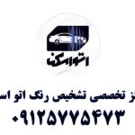 مرکز تخصصی تشخیص رنگ اتو اسکن در رسالت